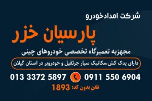 امداد خودرو منطقه آزاد انزلی ،خودروبر منطقه آزاد انزلی ،جرثقیل منطقه آزاد انزلی ،مکانیک سیار منطقه آزاد انزلی ،پنچرگیری سیار منطقه آزاد انزلی