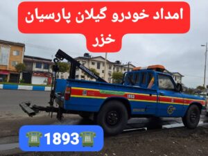 امداد خودرو رشت ،یدک کش رشت ،تعمیر در محل رشت ،مکانیک سیار رشت ،پنچرگیری سیار رشت، تعمیرگاه شبانه روزی رشت،
