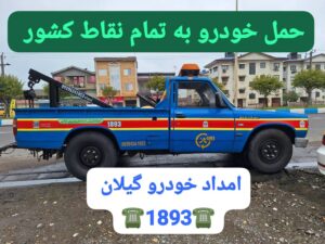 امداد خودرو رشت