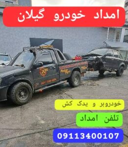 امداد خودرو منطقه آزاد انزلی ،خودروبر منطقه آزاد انزلی ،جرثقیل منطقه آزاد انزلی ،مکانیک سیار منطقه آزاد انزلی ،پنچرگیری سیار منطقه آزاد انزلی