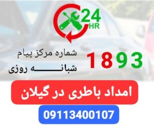 امداد خودرو رشت ،یدک کش رشت ،تعمیر در محل رشت ،مکانیک سیار رشت ،پنچرگیری سیار رشت، تعمیرگاه شبانه روزی رشت،
