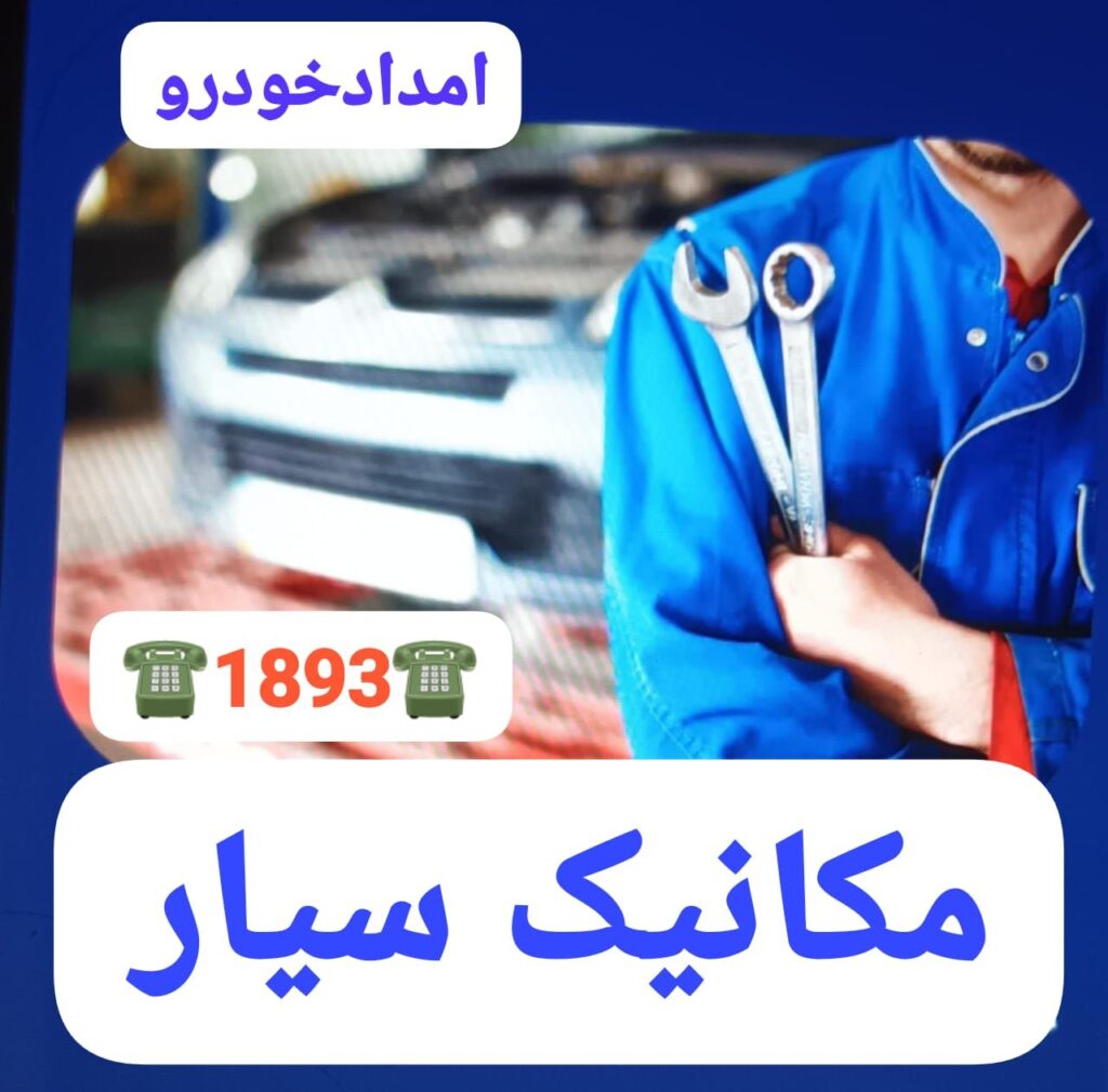 امداد خودرو رشت ،یدک کش رشت ،تعمیر در محل رشت ،مکانیک سیار رشت ،پنچرگیری سیار رشت، تعمیرگاه شبانه روزی رشت،