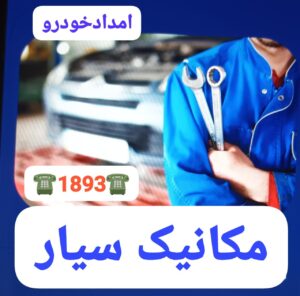 امداد خودرو رشت ،یدک کش رشت ،تعمیر در محل رشت ،مکانیک سیار رشت ،پنچرگیری سیار رشت، تعمیرگاه شبانه روزی رشت،