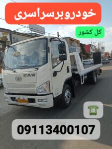 خودروبر در رشت ،امداد خودرو رشت ،مکانیک سیار رشت