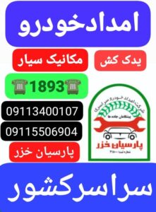 خودروبر در رشت ،امداد خودرو رشت ،مکانیک سیار رشت 