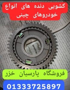 تعمیرگاه و فروشگاه تخصصی لیفان در رشت _تعمیرگاه تخصصی هایما در رشت _تعمیرگاه تخصصی برلیانس در رشت _تعمیرگاه تخصصی چانگان در رشت _تعمیرگاه تخصصی جک در رشت