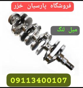 لوازم یدکی لیفان رشت _لوازم یدکی خودروهای چینی در رشت _لوازم یدکی ام وی ام در رشت 