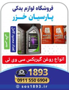 فروشگاه لوازم یدکی لیفان در رشت | فروشگاه پارسیان؛ مرکز تخصصی قطعات خودروهای چینی