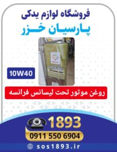 فروشگاه لوازم یدکی لیفان در رشت | فروشگاه پارسیان؛ مرکز تخصصی قطعات خودروهای چینی