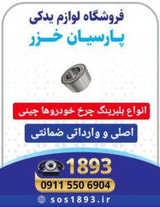فروشگاه لوازم یدکی لیفان در رشت | فروشگاه پارسیان؛ مرکز تخصصی قطعات خودروهای چینی
