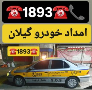 امداد خودرو منطقه آزاد انزلی 