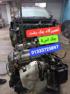 تعمیرگاه خودروهای جک در رشت _فروشگاه لوازم یدکی جک در رشت _امداد خودرو جک در رشت _مکانیک خودرو جک سیار در رشت