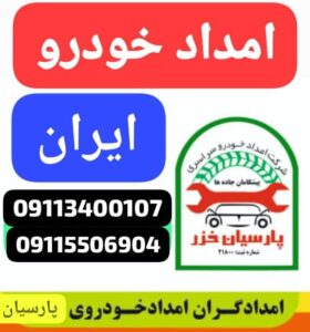 امداد خودرو منطقه آزاد انزلی