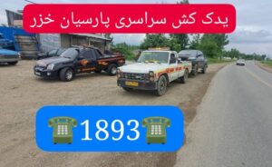 امداد خودرو منطقه آزاد انزلی 