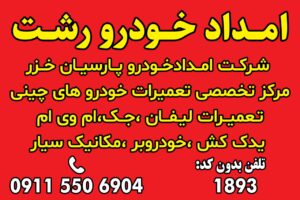 تعمیرگاه خودروهای جک در رشت _فروشگاه لوازم یدکی جک در رشت _امداد خودرو جک در رشت _مکانیک خودرو جک سیار در رشت