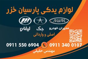 تعمیرگاه خودروهای جک در رشت _فروشگاه لوازم یدکی جک در رشت _امداد خودرو جک در رشت _مکانیک خودرو جک سیار در رشت