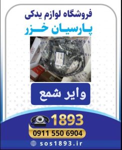فروشگاه لوازم یدکی لیفان در رشت | فروشگاه پارسیان؛ مرکز تخصصی قطعات خودروهای چینی