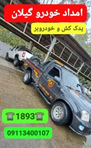 امداد خودرو و مکانیک سیار در جفرود