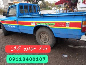 امداد خودرو و مکانیک سیار در جفرود