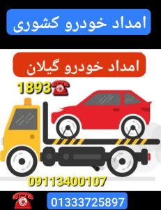 امداد خودرو و مکانیک سیار در جفرود