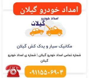 امداد خودرو و مکانیک سیار در جفرود