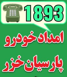 امداد خودرو و مکانیک سیار در جفرود