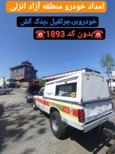 امداد خودرو گیلان _امداد خودرو رشت _مکانیک سیار رشت _یدک کش رشت _جرثقیل نیسان رشت 