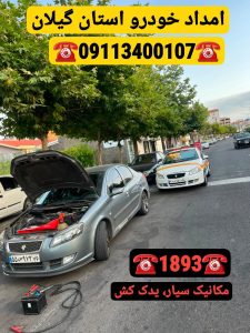 امداد خودرو گیلان _امداد خودرو رشت _مکانیک سیار رشت _یدک کش رشت _جرثقیل نیسان رشت 