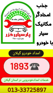 امداد خودرو و مکانیک سیار در جفرود